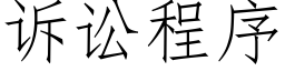 诉讼程序 (仿宋矢量字库)