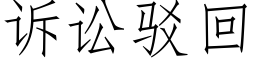 诉讼驳回 (仿宋矢量字库)