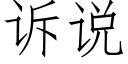 诉说 (仿宋矢量字库)