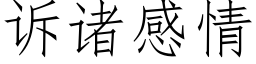 诉诸感情 (仿宋矢量字库)