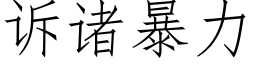 訴諸暴力 (仿宋矢量字庫)