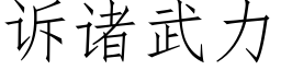 诉诸武力 (仿宋矢量字库)