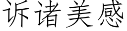 诉诸美感 (仿宋矢量字库)