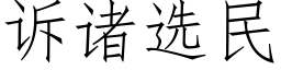 訴諸選民 (仿宋矢量字庫)