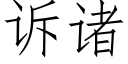 诉诸 (仿宋矢量字库)