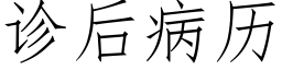 诊后病历 (仿宋矢量字库)