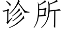 診所 (仿宋矢量字庫)