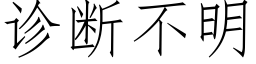 诊断不明 (仿宋矢量字库)