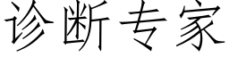 诊断专家 (仿宋矢量字库)