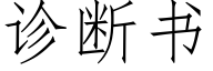 診斷書 (仿宋矢量字庫)