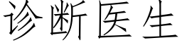 診斷醫生 (仿宋矢量字庫)