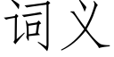 詞義 (仿宋矢量字庫)