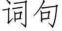 词句 (仿宋矢量字库)