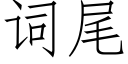 词尾 (仿宋矢量字库)