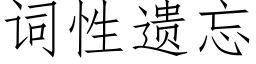 词性遗忘 (仿宋矢量字库)