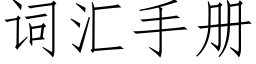 词汇手册 (仿宋矢量字库)