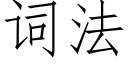 词法 (仿宋矢量字库)