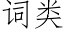 词类 (仿宋矢量字库)