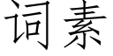 词素 (仿宋矢量字库)