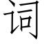 词 (仿宋矢量字库)