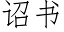 诏书 (仿宋矢量字库)