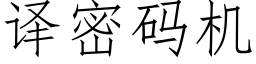 译密码机 (仿宋矢量字库)