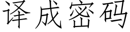 譯成密碼 (仿宋矢量字庫)