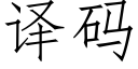 译码 (仿宋矢量字库)