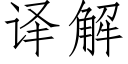 译解 (仿宋矢量字库)