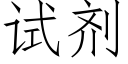 试剂 (仿宋矢量字库)