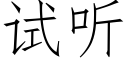 试听 (仿宋矢量字库)