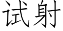 试射 (仿宋矢量字库)