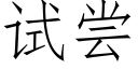 试尝 (仿宋矢量字库)