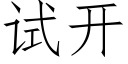 试开 (仿宋矢量字库)