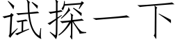 试探一下 (仿宋矢量字库)