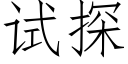 试探 (仿宋矢量字库)