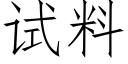 试料 (仿宋矢量字库)