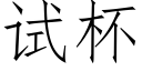 试杯 (仿宋矢量字库)