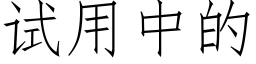 试用中的 (仿宋矢量字库)