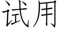 试用 (仿宋矢量字库)