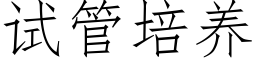 试管培养 (仿宋矢量字库)