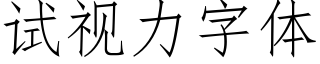 试视力字体 (仿宋矢量字库)