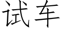 试车 (仿宋矢量字库)