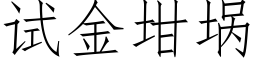 试金坩埚 (仿宋矢量字库)