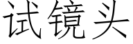 試鏡頭 (仿宋矢量字庫)