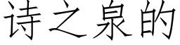 诗之泉的 (仿宋矢量字库)