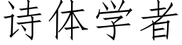 诗体学者 (仿宋矢量字库)