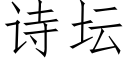 诗坛 (仿宋矢量字库)