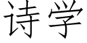 诗学 (仿宋矢量字库)