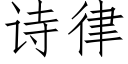 诗律 (仿宋矢量字库)